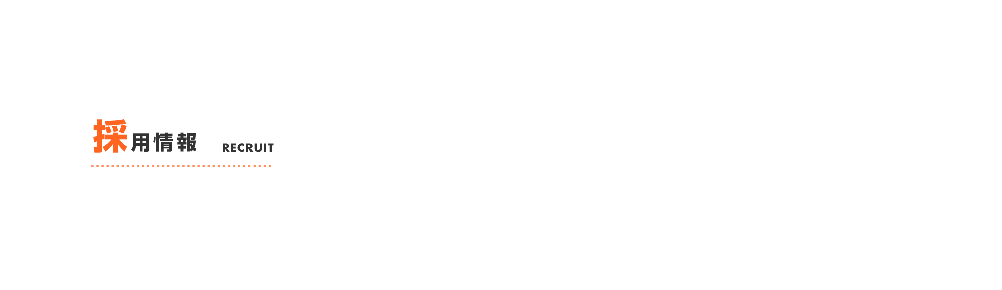 採用情報