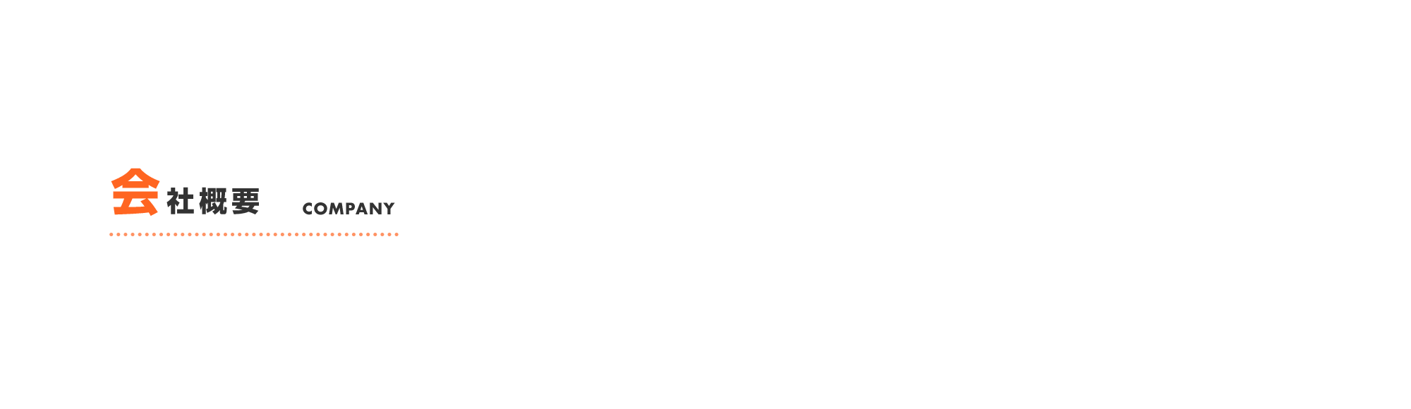 会社概要