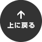 先頭へ戻る